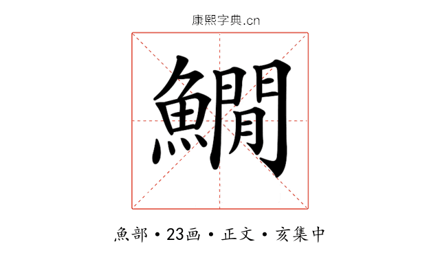 𩻘