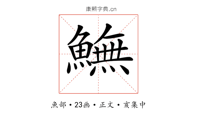𩻚