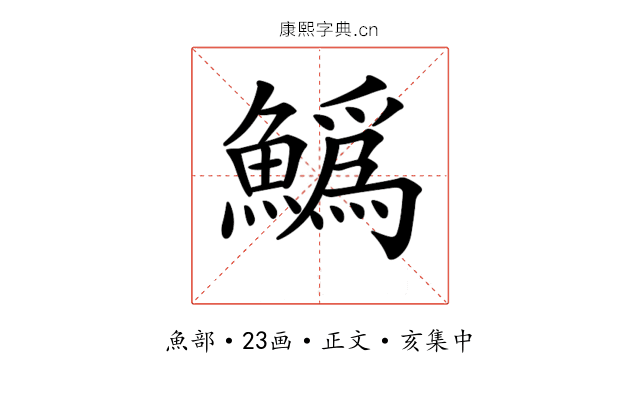 𩻟
