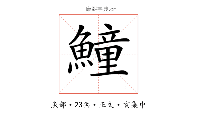 𩻡