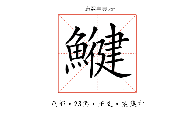 𩻥