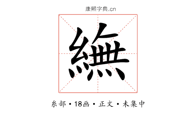 䌗