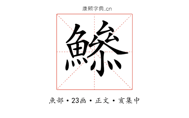 𩻦