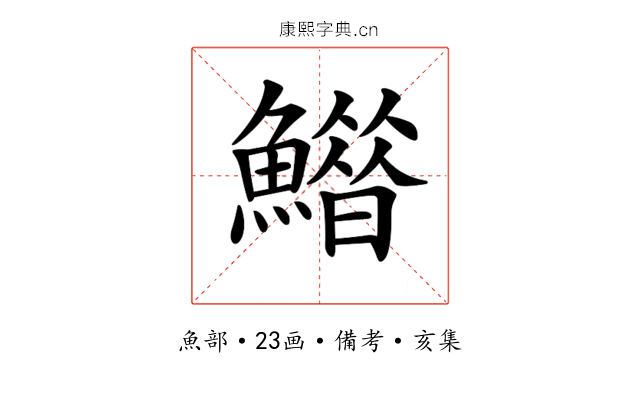 𩻶