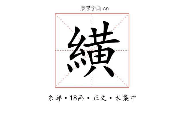 䌙