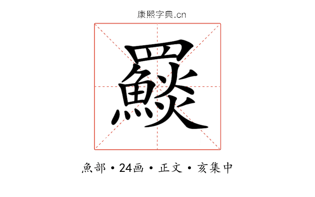 𩼄