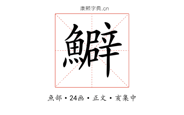 𩼎