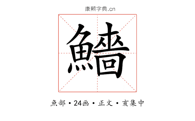 𩼒