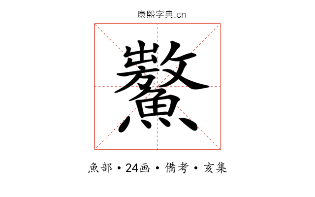 𩼡