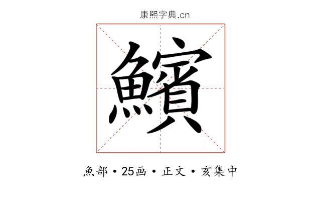 𩼧
