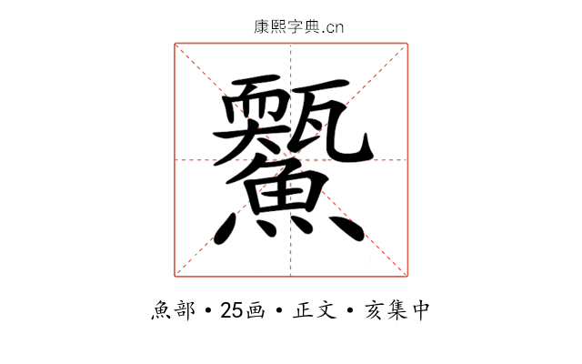 𩼭