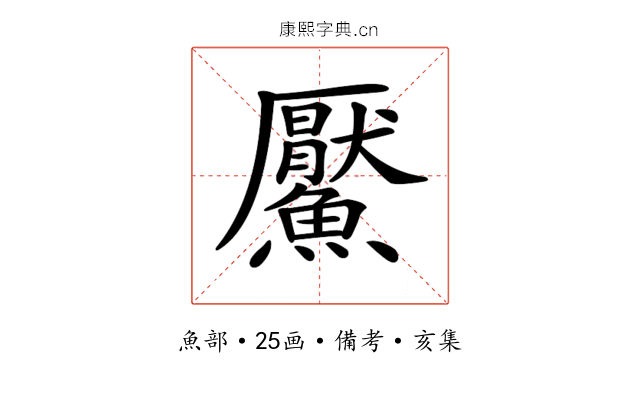 𩼴