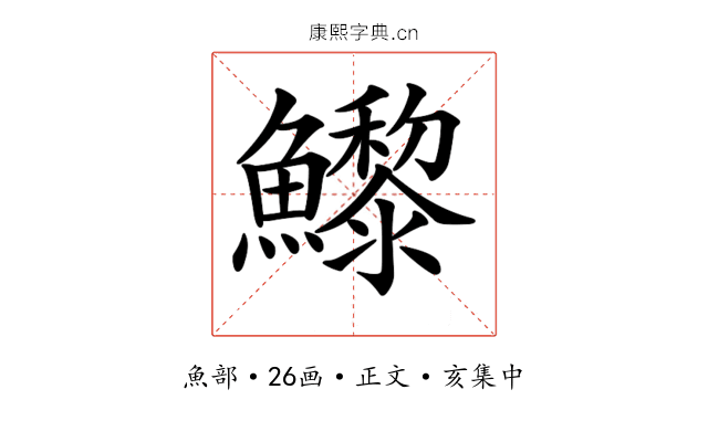 𩼽