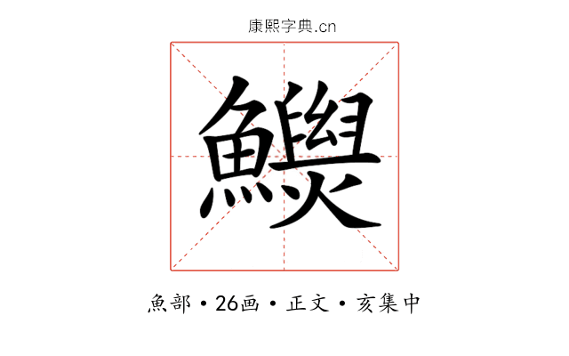 𩼾