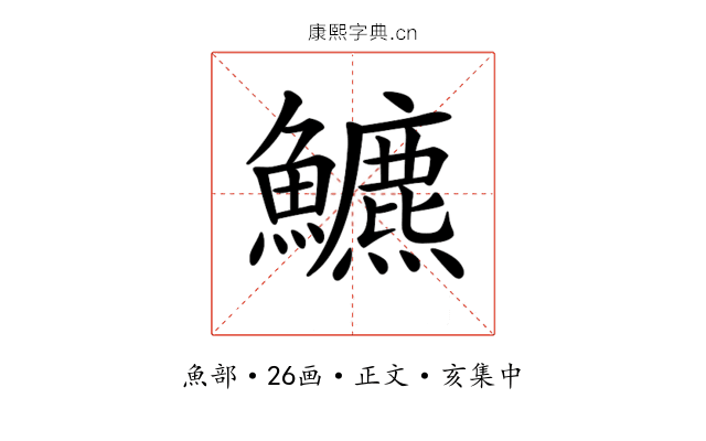 𩽁