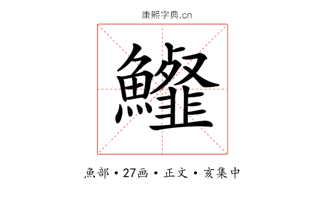 𩽍