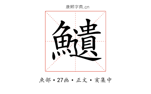 𩽎