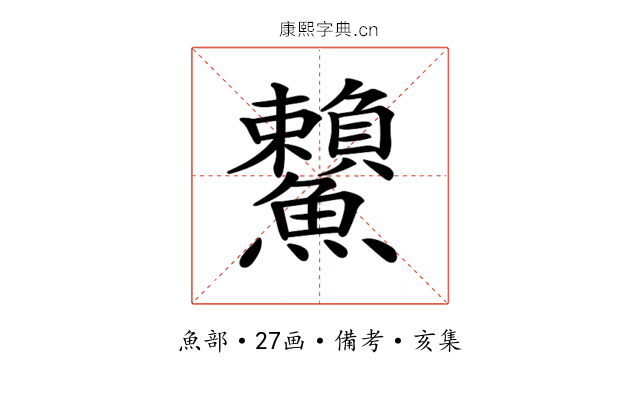 𩽓