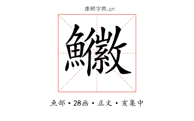 𩽚