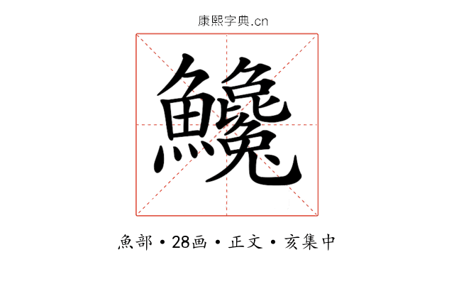 𩽝