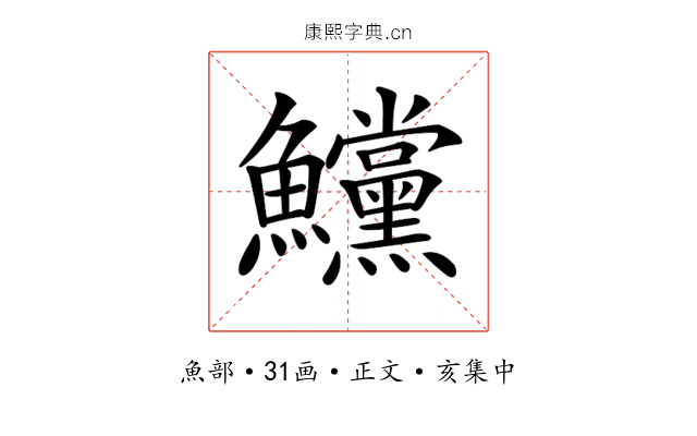𩽳
