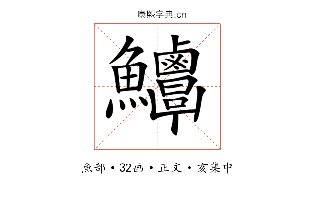 𩽶