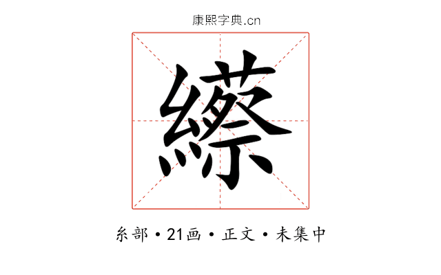 䌨