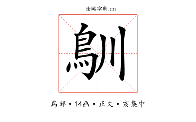 𩾧