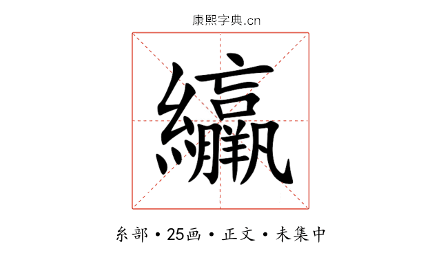 䌴