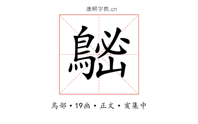 𪁷