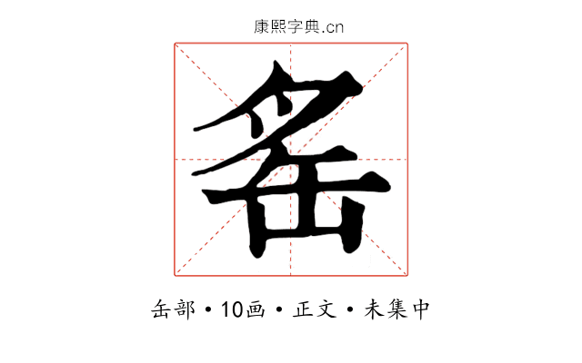 䍃
