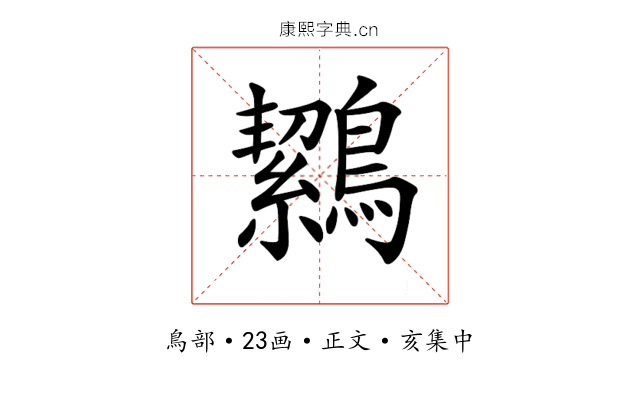 𪅸