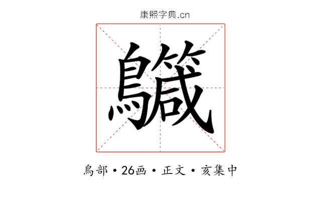 𪇳