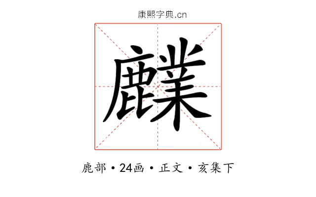 𪋫