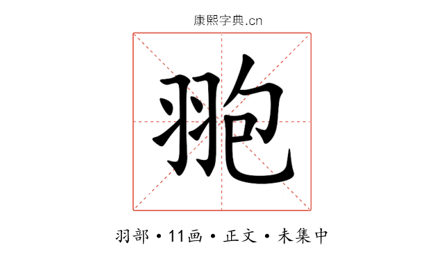 䎂