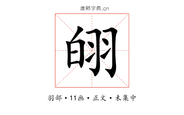 䎅