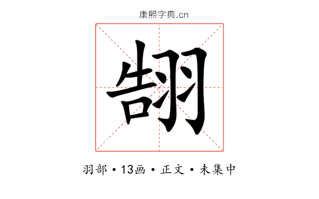 䎋