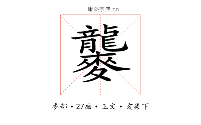 𪎁