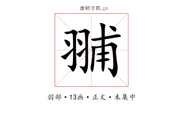 䎍