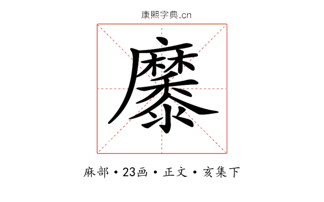 𪎭