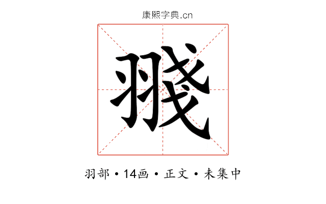 䎒