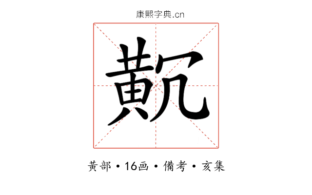 𪎸