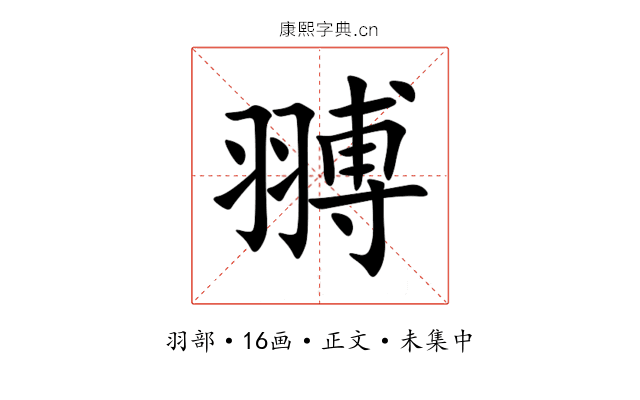 䎔