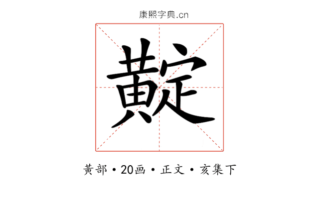 𪏉