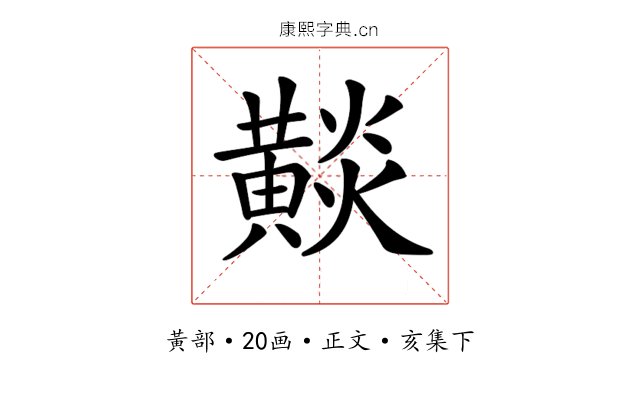 𪏋
