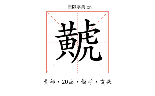 𪏐