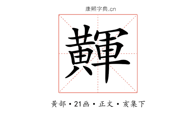 𪏕