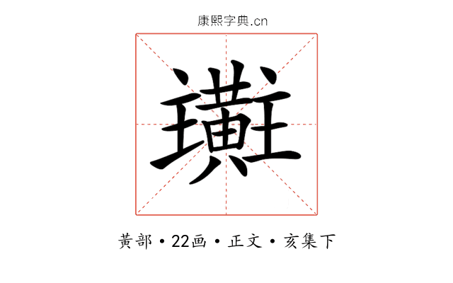 𪏜