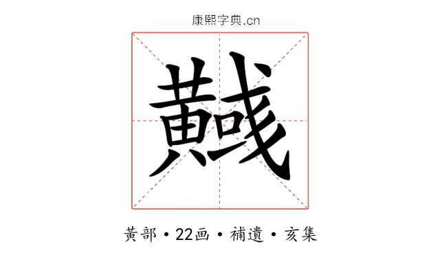 𪏞