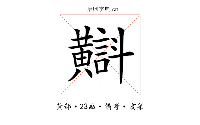 𪏡